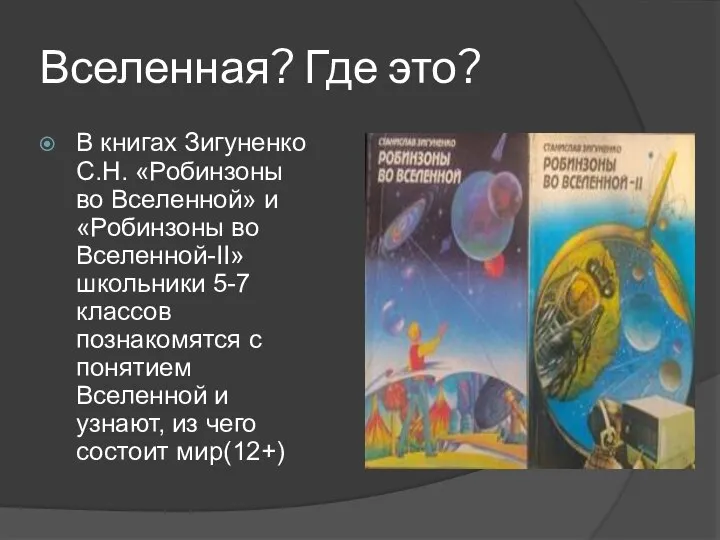 Вселенная? Где это? В книгах Зигуненко С.Н. «Робинзоны во Вселенной» и «Робинзоны