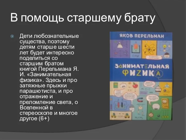 В помощь старшему брату Дети любознательные существа, поэтому детям старше шести лет