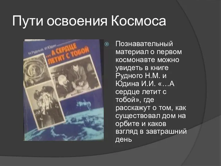 Пути освоения Космоса Познавательный материал о первом космонавте можно увидеть в книге