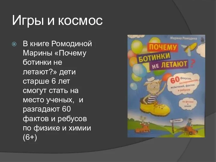 Игры и космос В книге Ромодиной Марины «Почему ботинки не летают?» дети