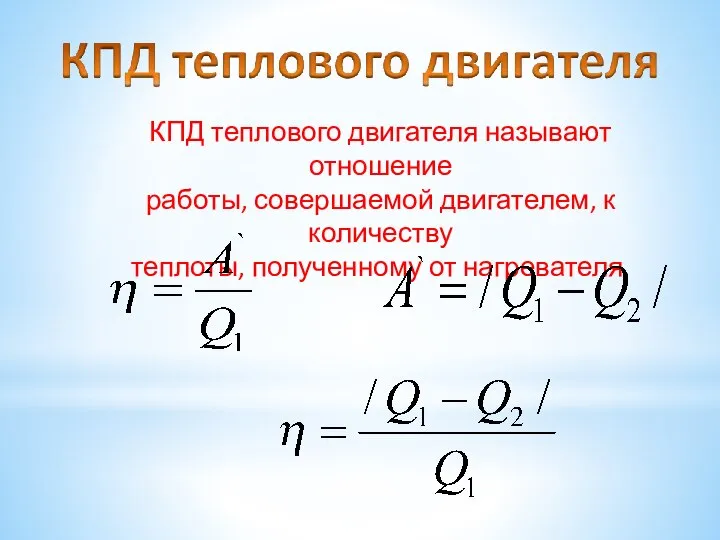 КПД теплового двигателя называют отношение работы, совершаемой двигателем, к количеству теплоты, полученному от нагревателя.