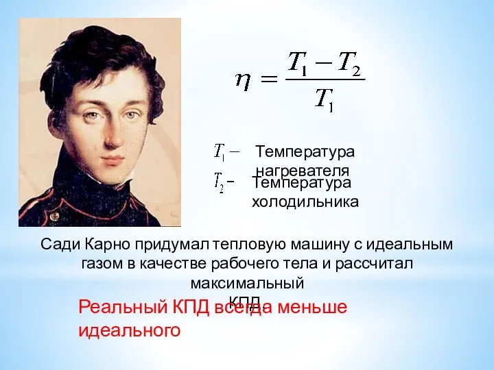 Сади Карно придумал тепловую машину с идеальным газом в качестве рабочего тела