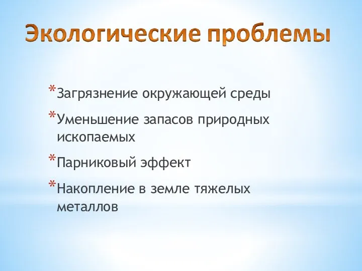 Загрязнение окружающей среды Уменьшение запасов природных ископаемых Парниковый эффект Накопление в земле тяжелых металлов