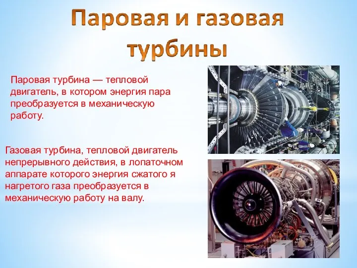 Паровая турбина — тепловой двигатель, в котором энергия пара преобразуется в механическую