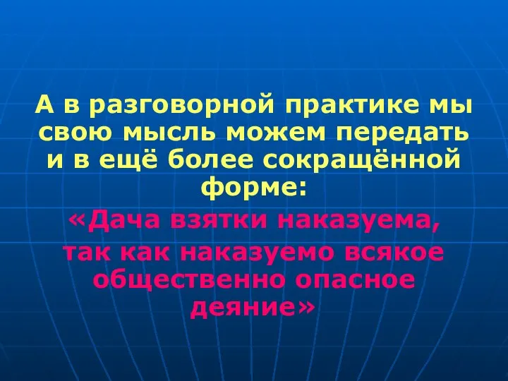 А в разговорной практике мы свою мысль можем передать и в ещё