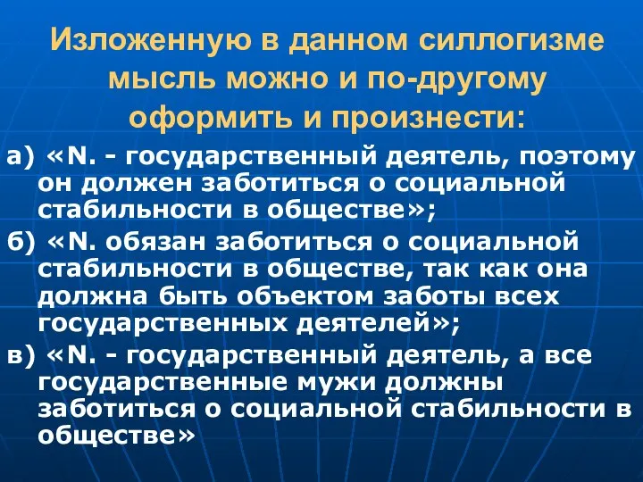 Изложенную в данном силлогизме мысль можно и по-другому оформить и произнести: а)