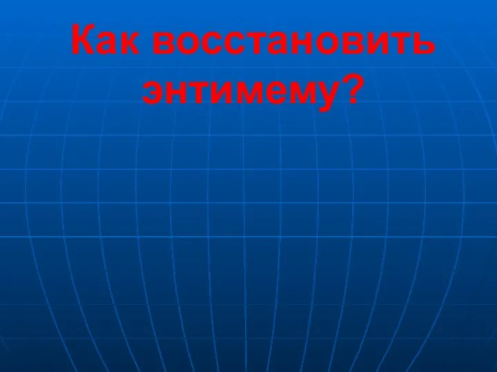 Как восстановить энтимему?