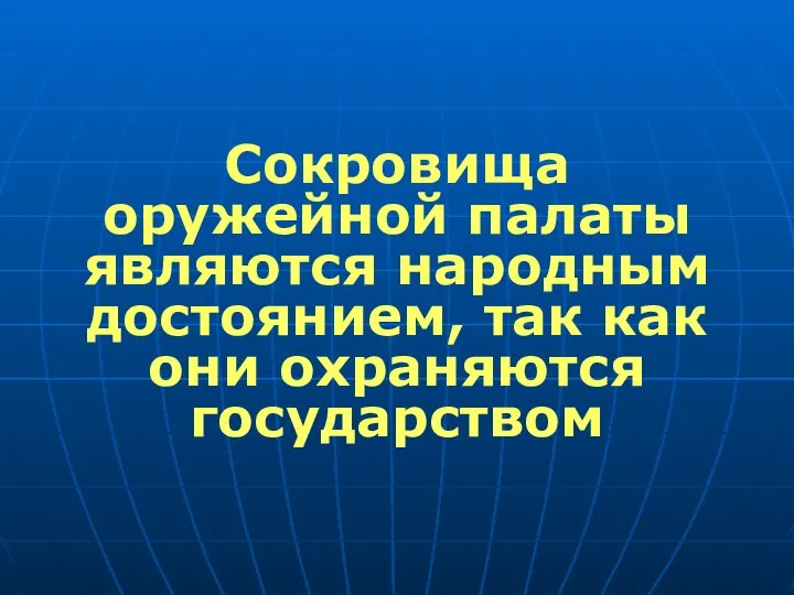 Сокровища оружейной палаты являются народным достоянием, так как они охраняются государством