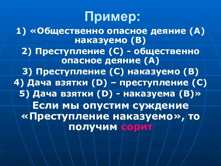 Пример: 1) «Общественно опасное деяние (А) наказуемо (В) 2) Преступление (С) -