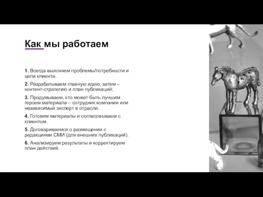 Как мы работаем 1. Всегда выясняем проблемы/потребности и цели клиента. 2. Разрабатываем