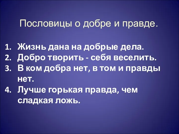 Пословицы о добре и правде. Жизнь дана на добрые дела. Добро творить