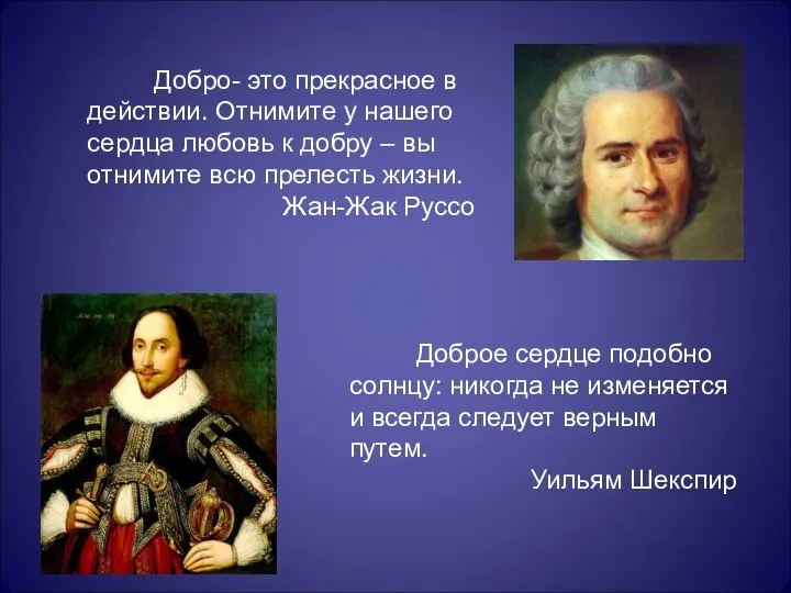 Добро- это прекрасное в действии. Отнимите у нашего сердца любовь к добру