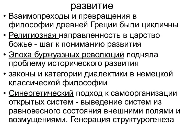 развитие Взаимопреходы и превращения в философии древней Греции были цикличны Религиозная направленность