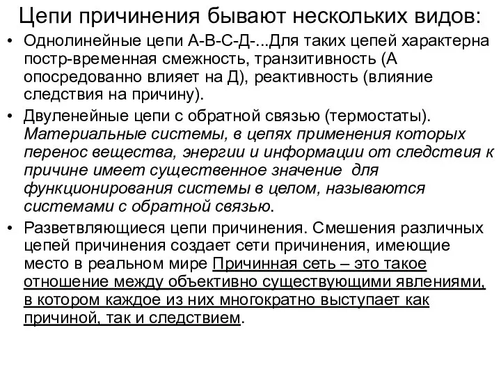 Цепи причинения бывают нескольких видов: Однолинейные цепи А-В-С-Д-...Для таких цепей характерна постр-временная