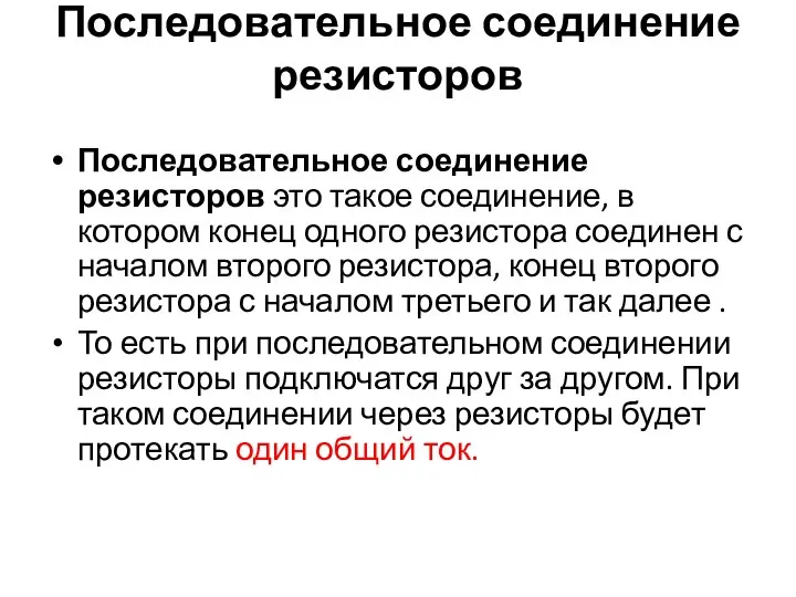 Последовательное соединение резисторов Последовательное соединение резисторов это такое соединение, в котором конец