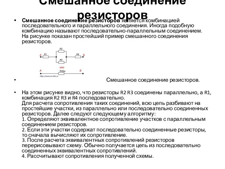 Смешанное соединение резисторов Смешанное соединение резисторов является комбинацией последовательного и параллельного соединения.