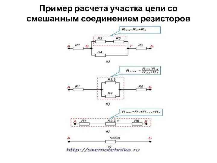 Пример расчета участка цепи со смешанным соединением резисторов