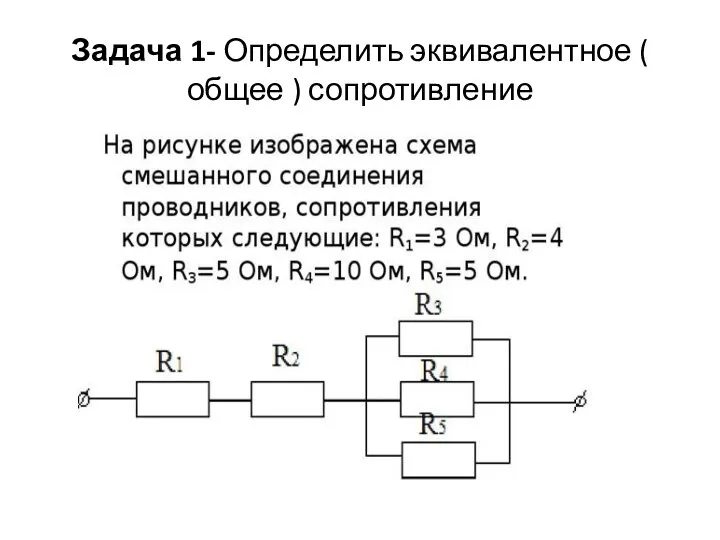 Задача 1- Определить эквивалентное ( общее ) сопротивление