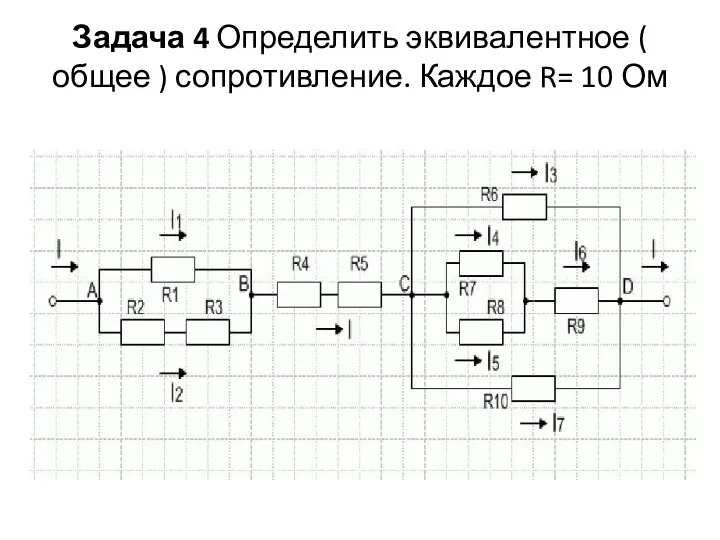 Задача 4 Определить эквивалентное ( общее ) сопротивление. Каждое R= 10 Ом