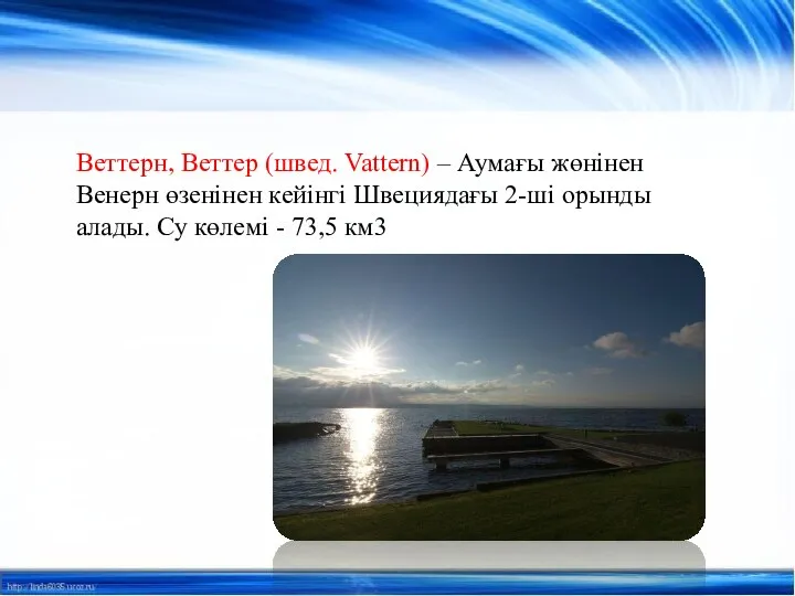 Веттерн, Веттер (швед. Vattern) – Аумағы жөнінен Венерн өзенінен кейінгі Швециядағы 2-ші