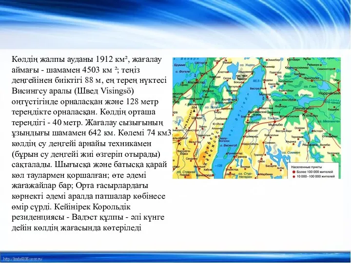 Көлдің жалпы ауданы 1912 км², жағалау аймағы - шамамен 4503 км ²;