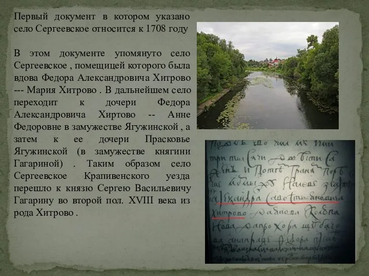 Первый документ в котором указано село Сергеевское относится к 1708 году В