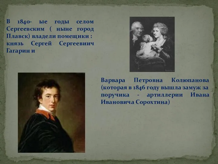 В 1840- ые годы селом Сергеевским ( ныне город Плавск) владели помещики