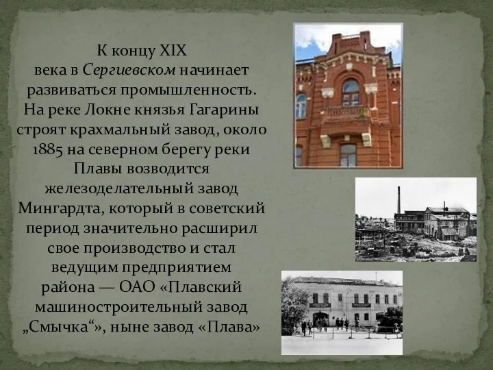 К концу XIX века в Сергиевском начинает развиваться промышленность. На реке Локне
