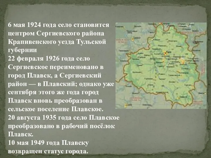 6 мая 1924 года село становится центром Сергиевского района Крапивенского уезда Тульской