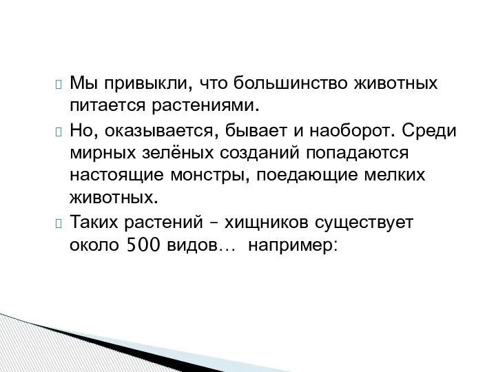 Мы привыкли, что большинство животных питается растениями. Но, оказывается, бывает и наоборот.