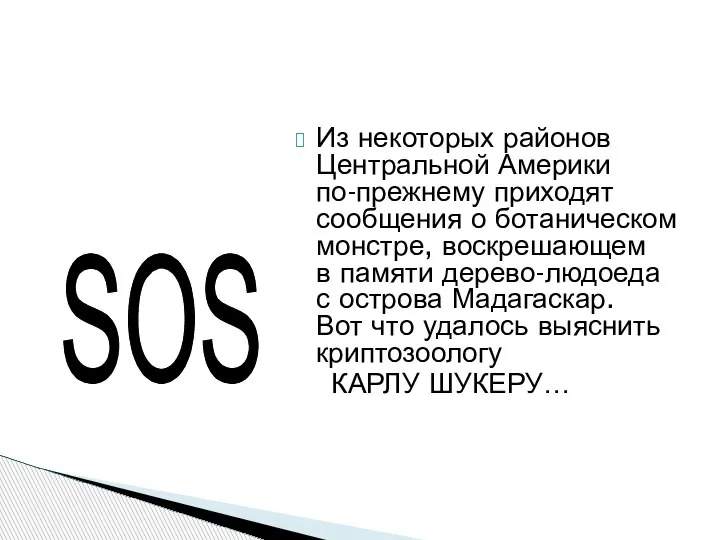 Из некоторых районов Центральной Америки по-прежнему приходят сообщения о ботаническом монстре, воскрешающем