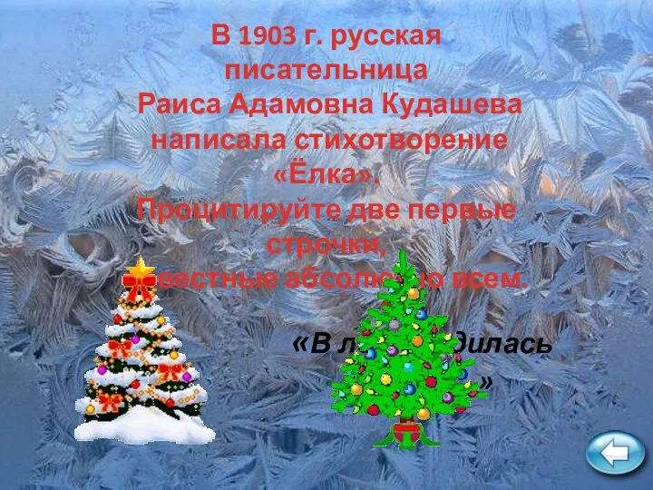 В 1903 г. русская писательница Раиса Адамовна Кудашева написала стихотворение «Ёлка». Процитируйте