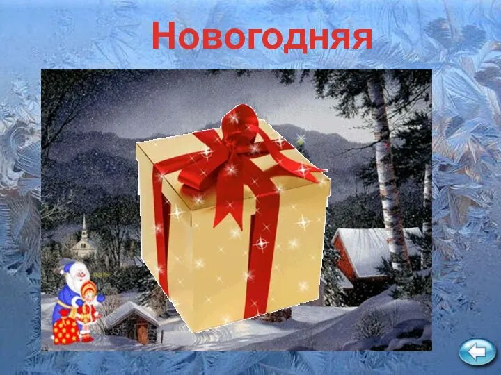 Новогодняя зажигалка