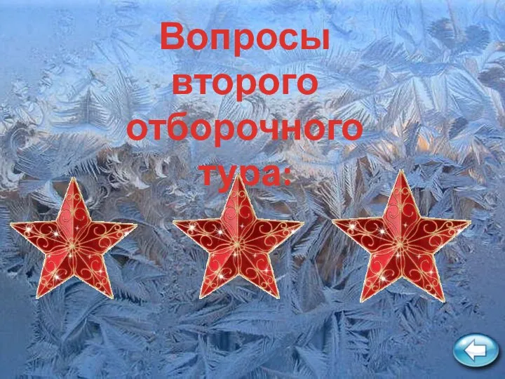 Вопросы второго отборочного тура: