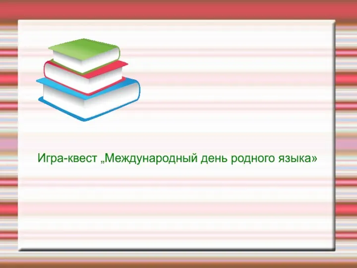 Игра-квест „Международный день родного языка»