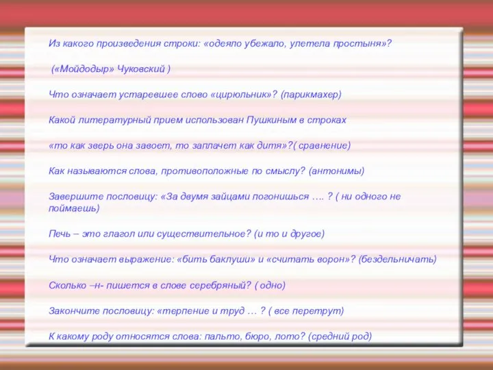 Из какого произведения строки: «одеяло убежало, улетела простыня»? («Мойдодыр» Чуковский ) Что