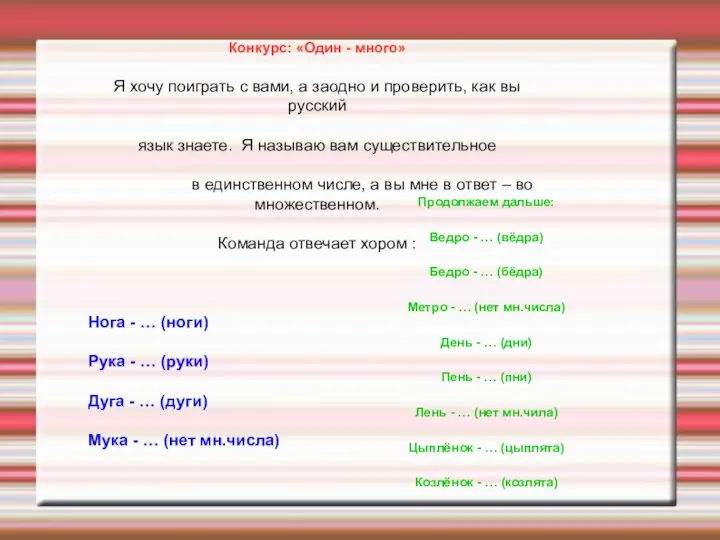 Конкурс: «Один - много» Я хочу поиграть с вами, а заодно и