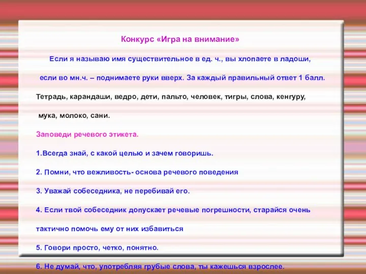 Конкурс «Игра на внимание» Если я называю имя существительное в ед. ч.,