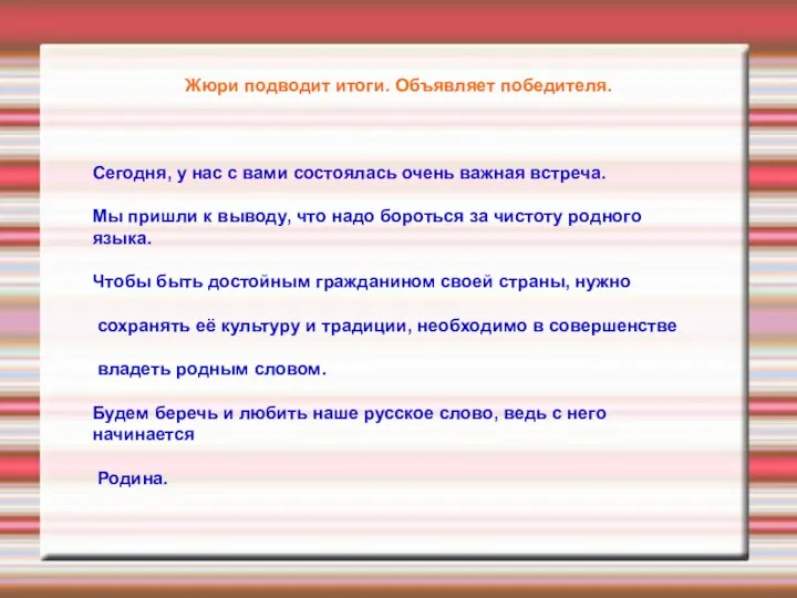 Жюри подводит итоги. Объявляет победителя. Сегодня, у нас с вами состоялась очень