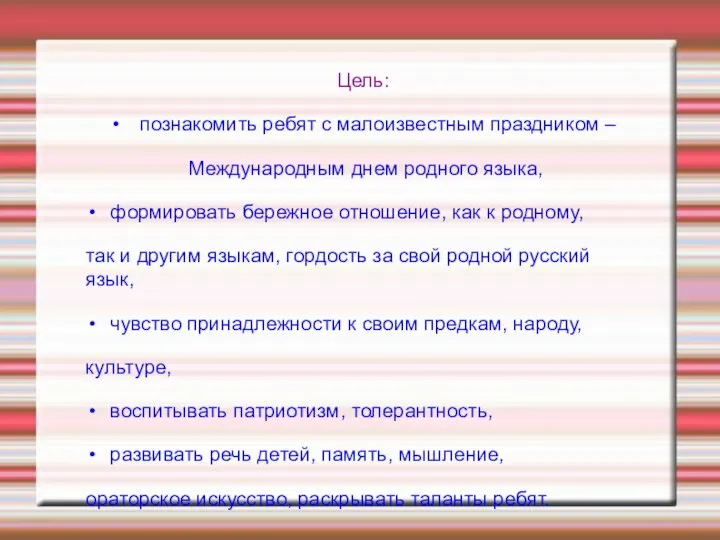 Цель: познакомить ребят с малоизвестным праздником – Международным днем родного языка, формировать