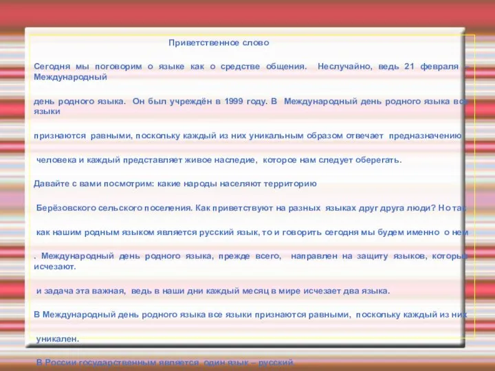 Приветственное слово Сегодня мы поговорим о языке как о средстве общения. Неслучайно,