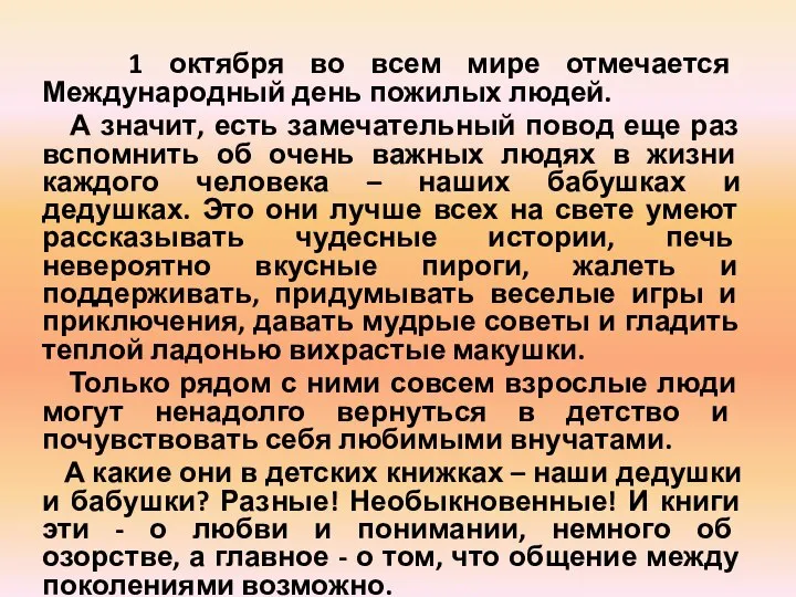 1 октября во всем мире отмечается Международный день пожилых людей. А значит,