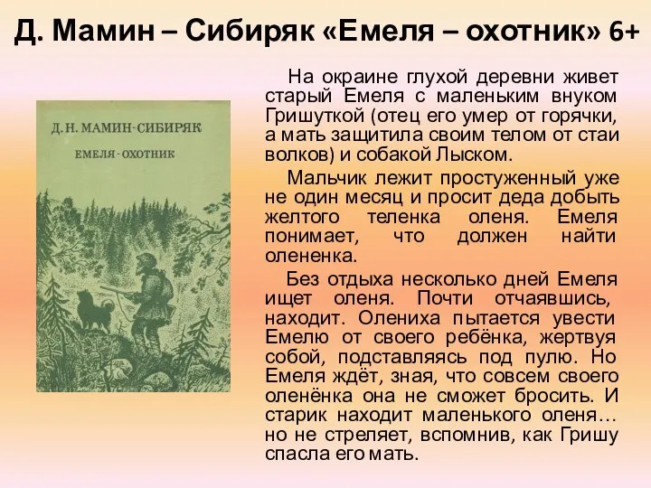 На окраине глухой деревни живет старый Емеля с маленьким внуком Гришуткой (отец