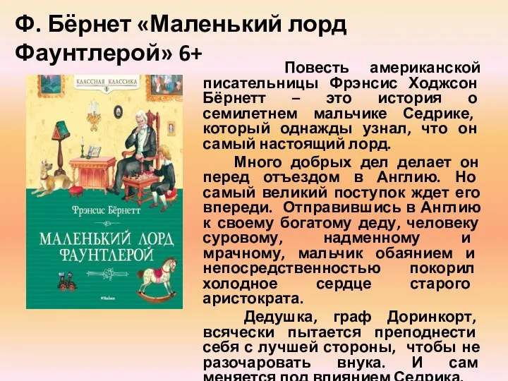 Повесть американской писательницы Фрэнсис Ходжсон Бёрнетт – это история о семилетнем мальчике