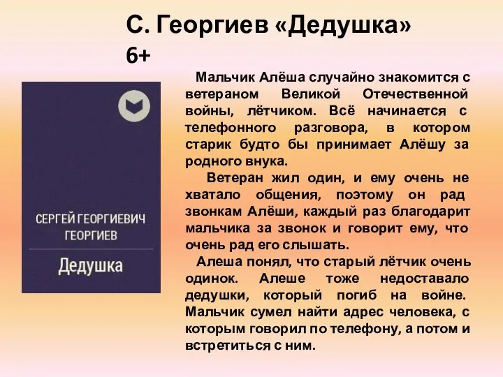 Мальчик Алёша случайно знакомится с ветераном Великой Отечественной войны, лётчиком. Всё начинается