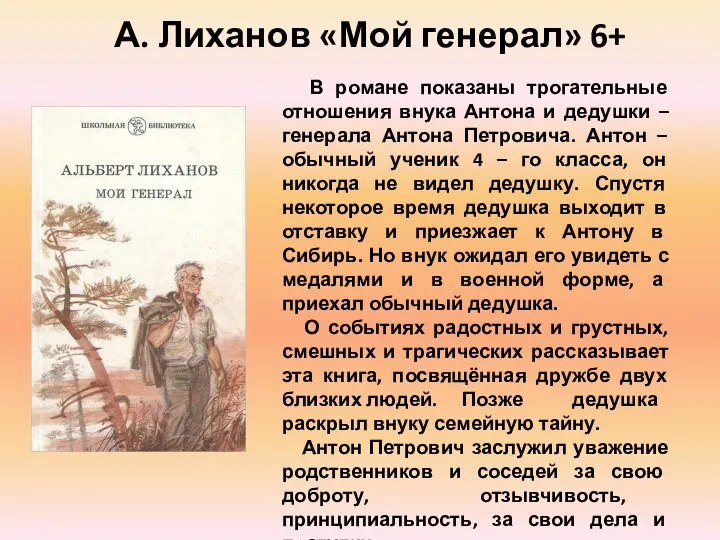 В романе показаны трогательные отношения внука Антона и дедушки – генерала Антона