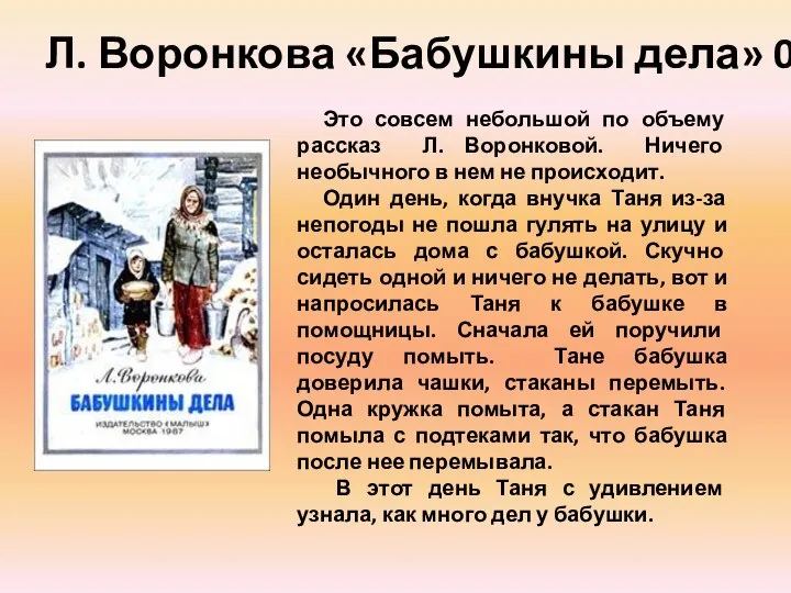 Л. Воронкова «Бабушкины дела» 0+ Это совсем небольшой по объему рассказ Л.