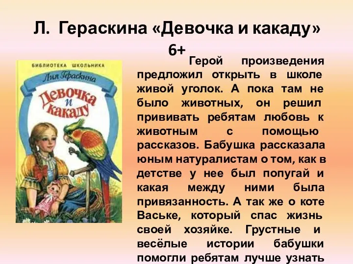 Л. Гераскина «Девочка и какаду» 6+ Герой произведения предложил открыть в школе