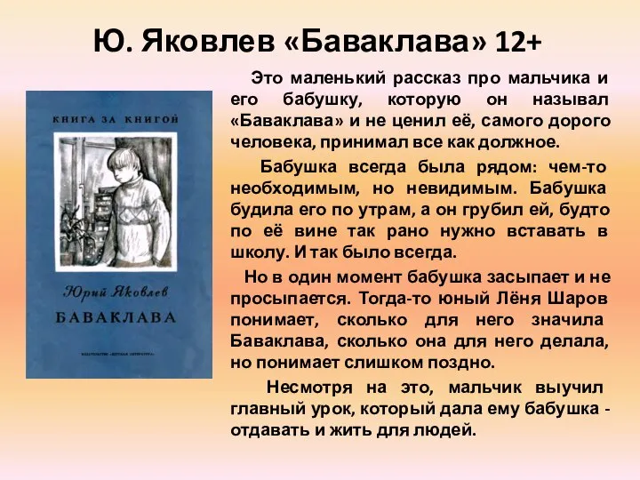 Это маленький рассказ про мальчика и его бабушку, которую он называл «Баваклава»