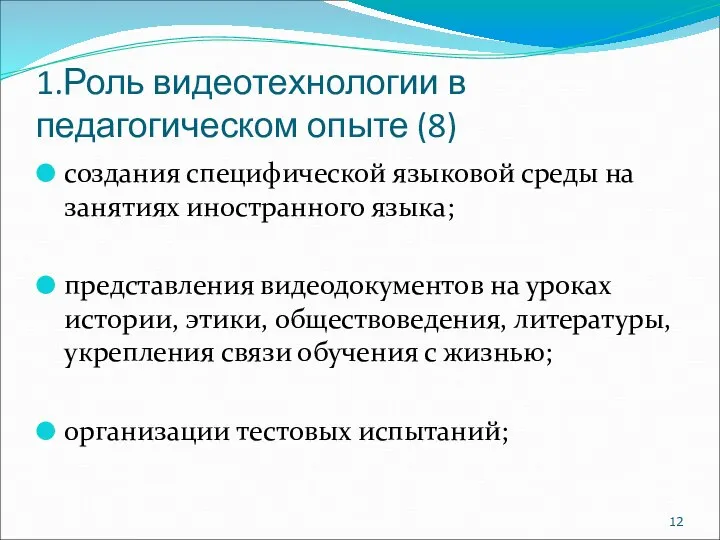 1.Роль видеотехнологии в педагогическом опыте (8) создания специфической языковой среды на занятиях